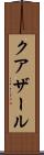 クアザール Scroll