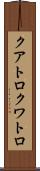 クアトロ Scroll