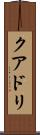クアドリ Scroll