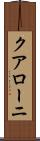 クアローニ Scroll