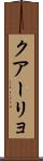 クアーリョ Scroll