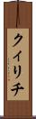 クィリチ Scroll
