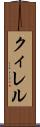 クィレル Scroll