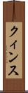 クィンス Scroll