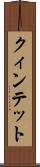 クィンテット Scroll