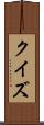 クイズ Scroll