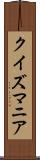 クイズマニア Scroll