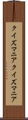 クイズマニア Scroll
