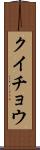クイチョウ Scroll