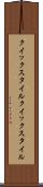 クイックスタイル Scroll