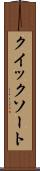 クイック・ソート Scroll