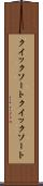 クイックソート Scroll