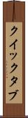 クイック・タブ Scroll