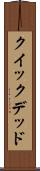 クイック＆デッド Scroll