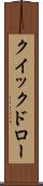 クイックドロー Scroll