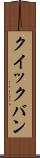 クイックバン Scroll