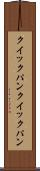 クイックパン Scroll