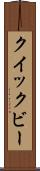 クイックビー Scroll