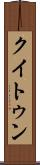 クイトゥン Scroll