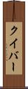 クイバー Scroll
