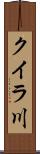 クイラ川 Scroll