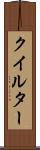 クイルター Scroll