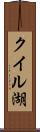クイル湖 Scroll
