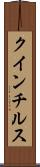 クインチルス Scroll