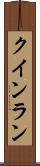 クインラン Scroll