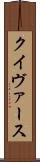 クイヴァース Scroll