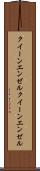 クイーンエンゼル Scroll