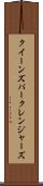 クイーンズパークレンジャーズ Scroll