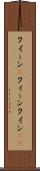 クイーン(P) Scroll