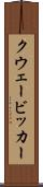 クウェービッカー Scroll