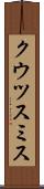 クウツスミス Scroll