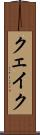 クェイク Scroll