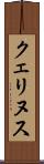 クェリヌス Scroll