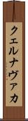 クェルナヴァカ Scroll
