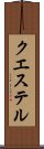 クエステル Scroll