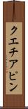 クエチアピン Scroll