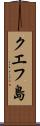 クエフ島 Scroll