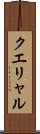 クエリャル Scroll