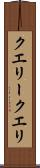 クエリー Scroll