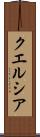クエルシア Scroll