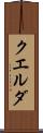 クエルダ Scroll