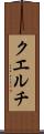 クエルチ Scroll