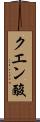 クエン酸 Scroll