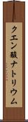 クエン酸ナトリウム Scroll