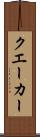 クエーカー Scroll