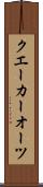 クエーカーオーツ Scroll